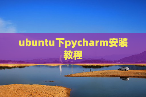 ubuntu下pycharm安装教程